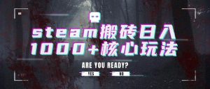 (15593期)steam搬砖日入1000+核心玩法-泰戈创艺资源库
