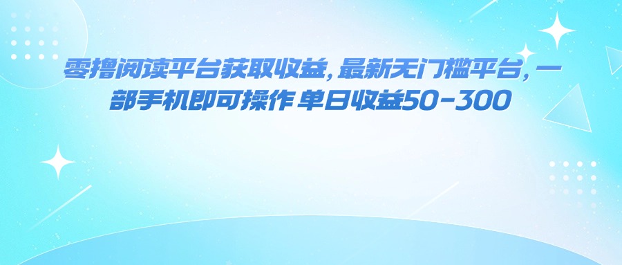 （16058期）零撸阅读平台获取收益，最新无门槛平台，一部手机即可操作 单日收益50-300-泰戈创艺资源库