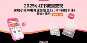(15601期)2025小红书流量变现,实现小红书电商业务增量(25年4月线下课)录音+图片-泰戈创艺资源库