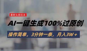 （15605期）头条最新玩法，AI一键生成100%过原创，操作简单，3分钟一条，月入3W＋-泰戈创艺资源库