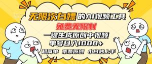 （15606期）超强大的AI工具，免费无限制，一键生成原创中视频，单号日入1000+，小…-泰戈创艺资源库