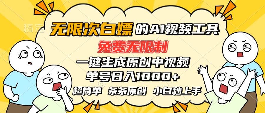 （15606期）超强大的AI工具，免费无限制，一键生成原创中视频，单号日入1000+，小…-泰戈创艺资源库