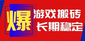 (15594期)火爆热门自动游戏搬砖,日入1k,长期稳定可做,不需要要玩游戏全程自动…-泰戈创艺资源库