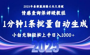 （15596期）2025最新爆火赛道保姆级教程，全程一键批量制作，小白轻松无脑上手无需…-泰戈创艺资源库