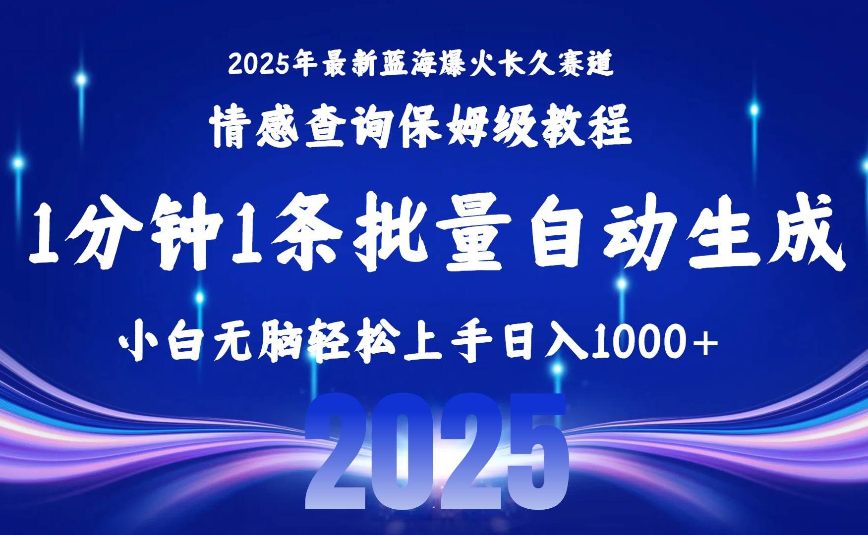 （15596期）2025最新爆火赛道保姆级教程，全程一键批量制作，小白轻松无脑上手无需…-泰戈创艺资源库