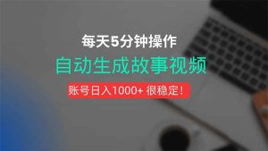 （15604期）新玩法！一键生成故事短视频，剪辑配音全自动，操作不到5分钟！-泰戈创艺资源库