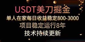 (15615期)美刀掘金项目,单人每日收益800-3000,稳定运行8年-泰戈创艺资源库