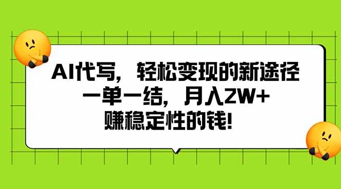 （15616期）AI代写，轻松变现的新途径,一单一结，月入2W+，赚稳定性的钱-泰戈创艺资源库