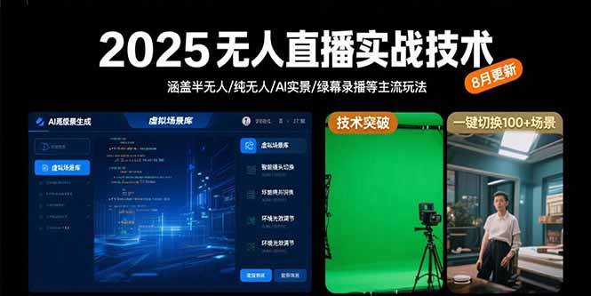 （15621期）2025无人直播实战技术-8月，涵盖半无人/纯无人/AI实景/绿幕录播等主流玩法-泰戈创艺资源库