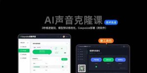(15474期)AI声音克隆课:3秒极速复刻,模型预训练优化,Cosyvoice部署(附软件)-泰戈创艺资源库