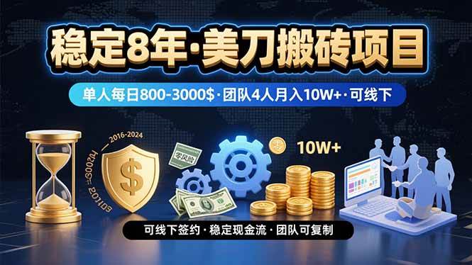 （15632期）稳定8年的美刀搬砖项目，单人每日收益800—3000.团队4人月入10W+.可线下-泰戈创艺资源库