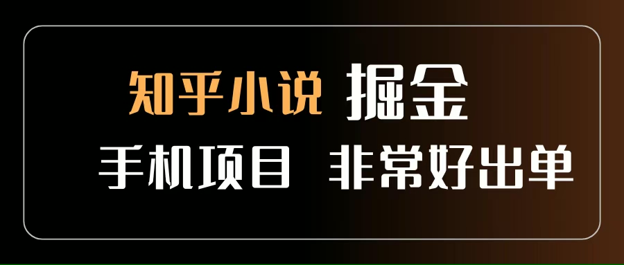 (15628期)知乎图文小说掘金项目 非常好出单 用手机就可以做 新手一天轻松500+-泰戈创艺资源库