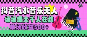 (15633期)汽水音乐人无人直播,场场爆火千人在线,单场收益500+-泰戈创艺资源库
