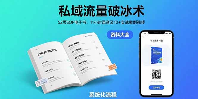 (15627期)私域流量破冰术-8月:52页SOP电子书、11小时录音及10+实战案例视频-泰戈创艺资源库