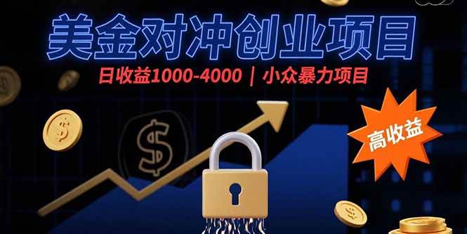 （15642期）美金对冲创业项目，日收益1000-4000，小众暴力项目-泰戈创艺资源库