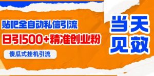 (15639期)贴吧自动私信获客,日精准引流创业粉500+-泰戈创艺资源库