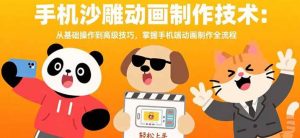 (15639期)手机沙雕动画制作技术:从基础操作到高级技巧,掌握手机端动画制作全流程-泰戈创艺资源库