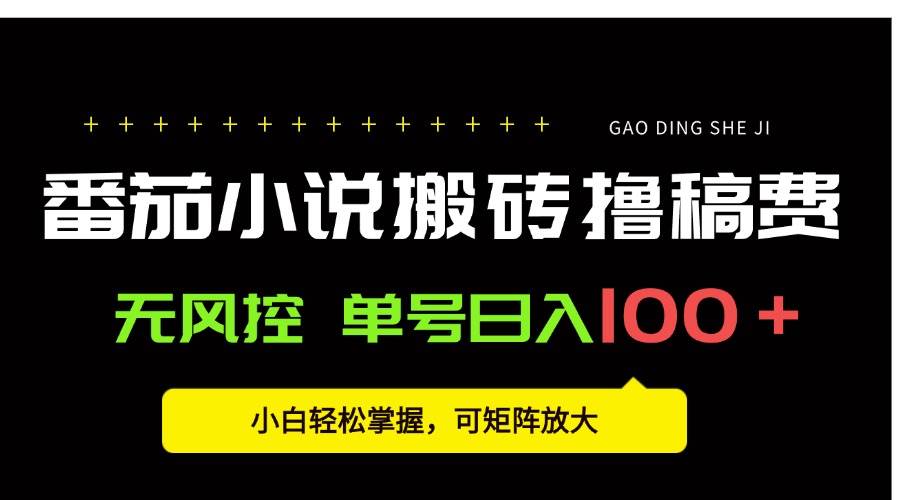 （15651期）番茄小说创作人搬砖赚稿费，无风控单号日入100＋，小白轻松掌握，可矩…-泰戈创艺资源库