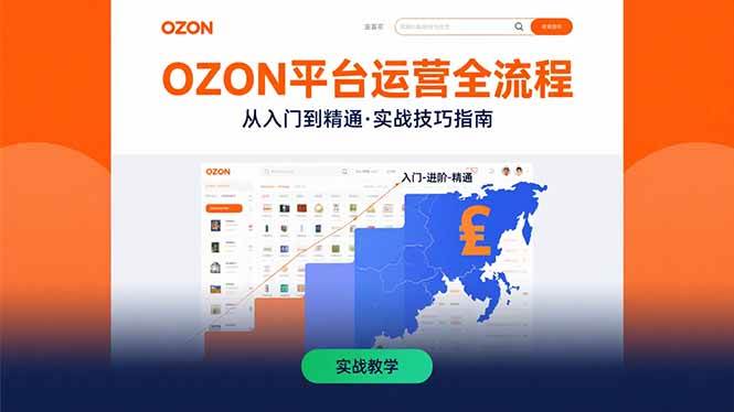 （15648期）OZON平台运营全流程：快速掌握OZON从入门到精通的实战技巧-泰戈创艺资源库