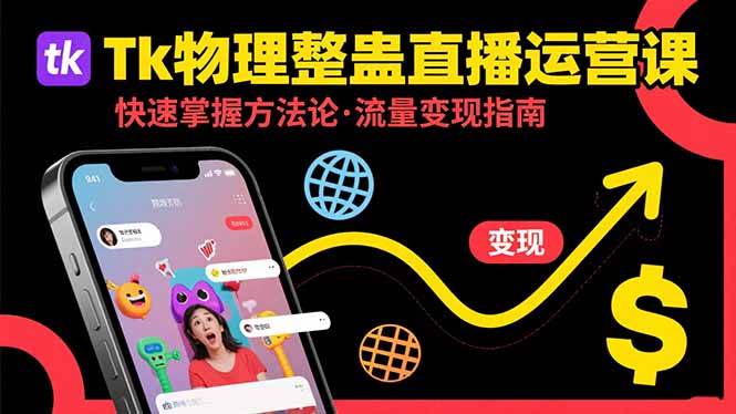 (15645期)Tk物理整蛊直播跨境运营:快速掌握整蛊类直播的运营方法论,实现流量变现-泰戈创艺资源库