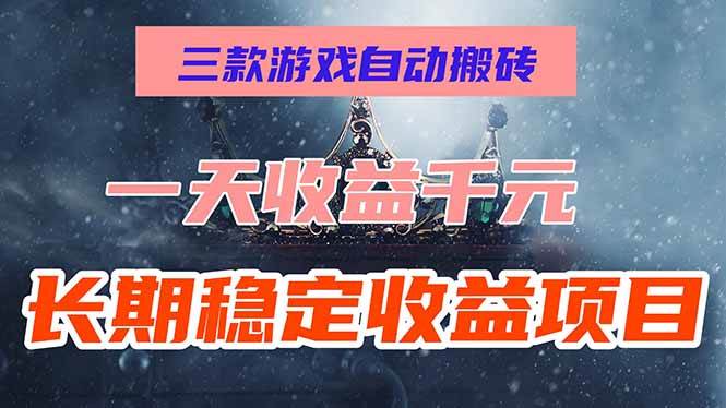 (15657期)三款游戏自动搬砖,一天收益1000+,长期稳定收益项目,零基础无脑操作!-泰戈创艺资源库