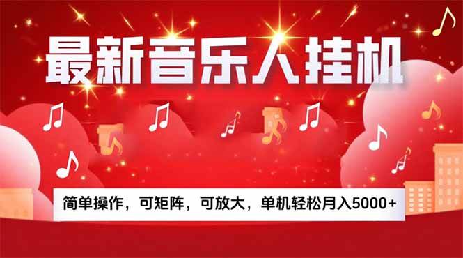 （15660期）音乐挂机赚米计划｜你的碎片时间，正在变成「流动的收益」-泰戈创艺资源库
