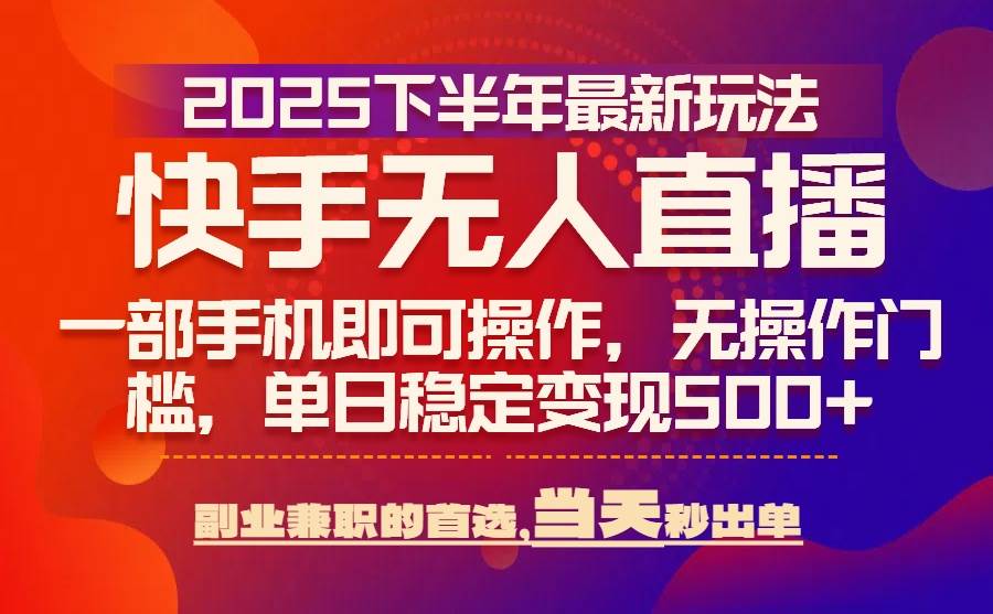 （15662期）25年快手无人直播最新玩法，当天可出单，一部手机即可操作-泰戈创艺资源库