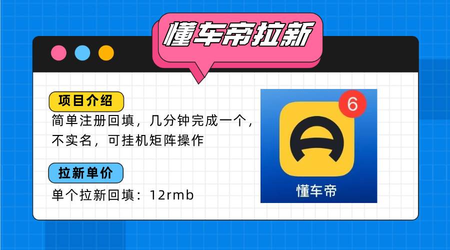 (15661期)懂车帝邪修拉新玩法,简单注册回填,不sm,单个拉新12rmb,轻松日入200+-泰戈创艺资源库