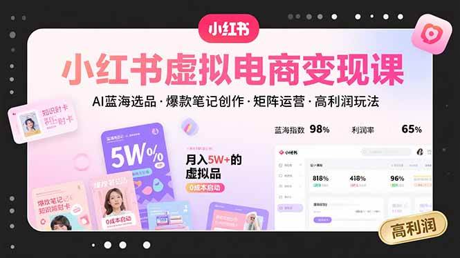 （15673期）小红书虚拟电商变现课，AI蓝海选品，爆款笔记创作，矩阵运营，高利润玩法-泰戈创艺资源库