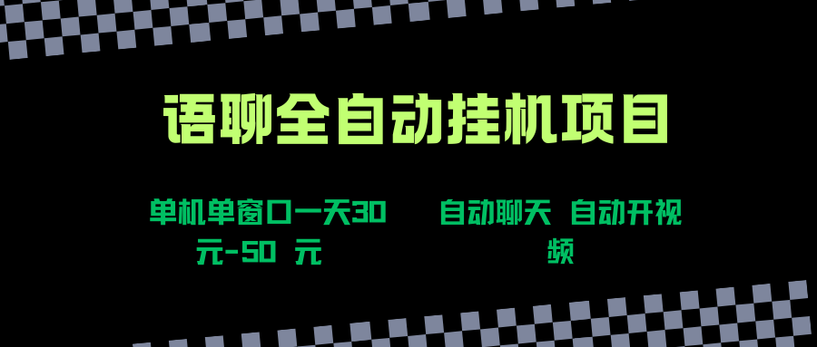 (15676期)语聊自动视频自动聊天项目全新玩法,单机单窗口一天30-50+,新手看完直接上手-泰戈创艺资源库
