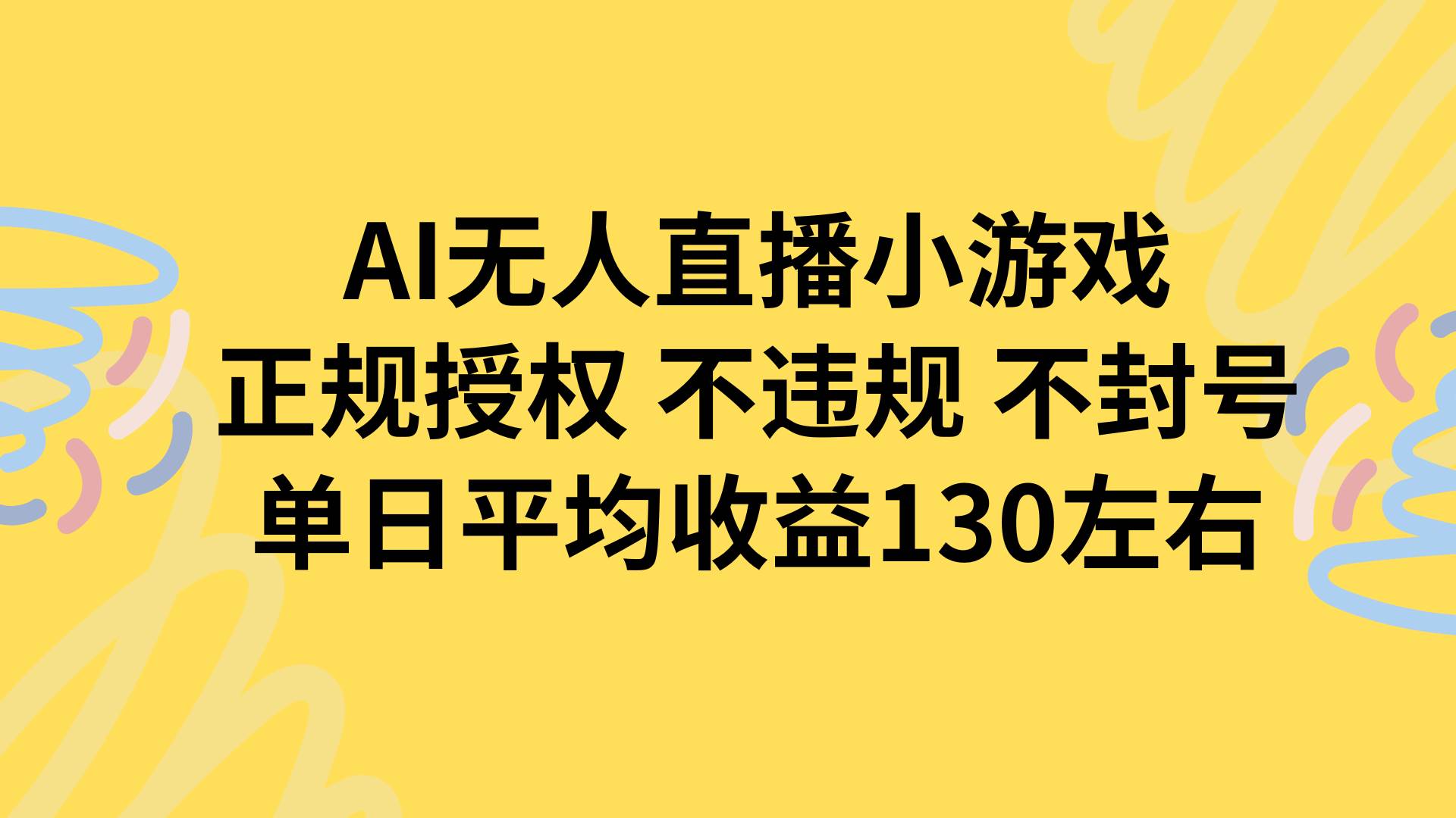 （15675期）AI无人播小游戏，正规授权不违规 不封号，单日平均收益130左右-泰戈创艺资源库