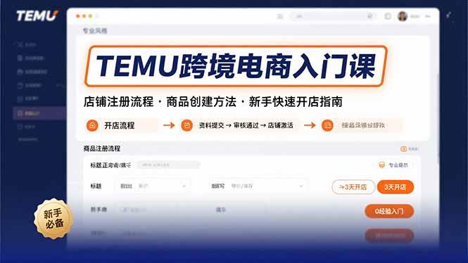 （15682期）TEMU跨境电商入门课，店铺注册流程，商品创建方法，新手快速开店指南-泰戈创艺资源库