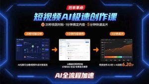 （15684期）短视频AI极速创作课：20秒找到对标，1分钟搞定内容创作，5分钟快速出片-泰戈创艺资源库
