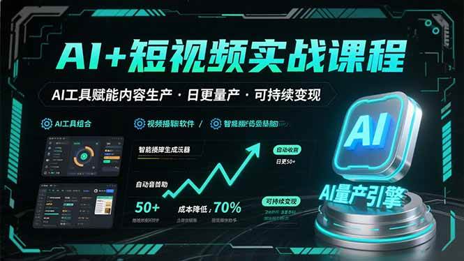 (15681期)AI+短视频实战课程:AI工具赋能内容生产,实现日更量产可持续变现-泰戈创艺资源库