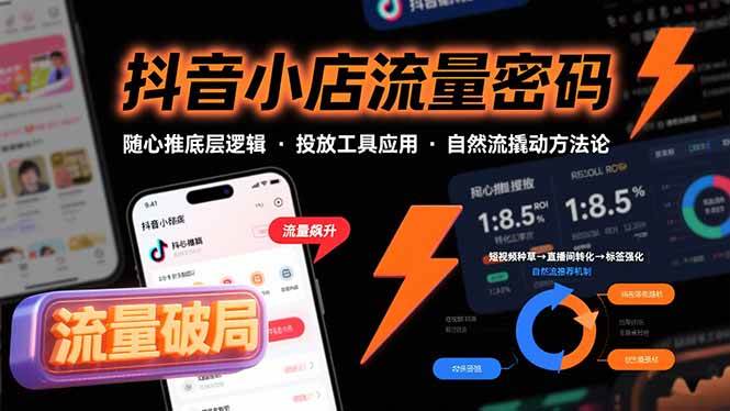 （15680期）抖音小店流量密码，随心推底层逻辑，投放工具应用，自然流撬动核心方法论-泰戈创艺资源库