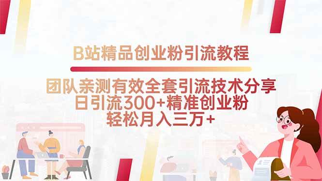 （15696期）B站精品创业粉引流教程，团队亲测有效全套引流技术分享，日引流300+精…-泰戈创艺资源库