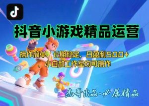 (15685期)【抖音小游戏项目第二期】操作简单,长期稳定,日盈利500+,小白和工作…-泰戈创艺资源库