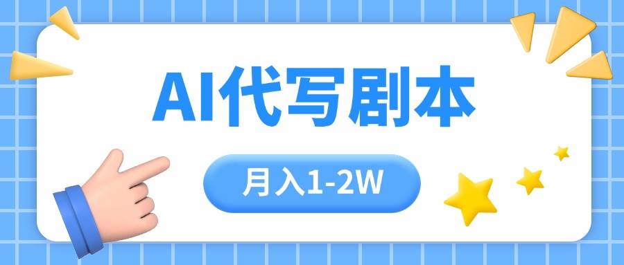 （15686期）AI代写剧本项目，一单300-2000，稳定可积累【附工具指令】-泰戈创艺资源库