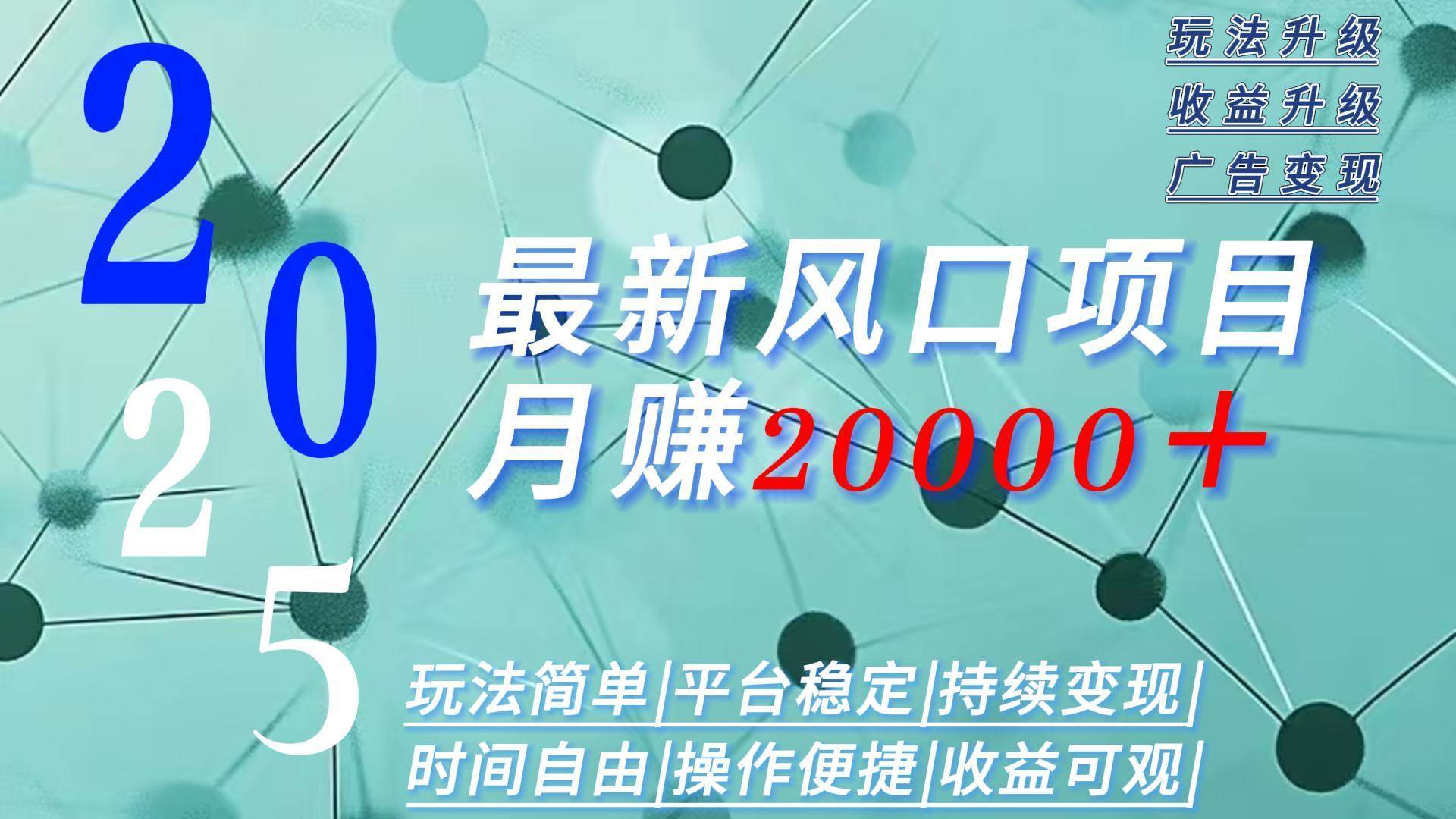 （15694期）2025广告赛道新风口-月赚2W＋玩法简单，时间自由-泰戈创艺资源库