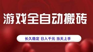 （15703期）游戏全自动搬砖，长久稳定，日入千元，当天上手！-泰戈创艺资源库