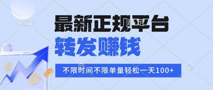 （15710期）2025年最新正规平台 转发赚钱 不限单量，单价高，一天轻松100+-泰戈创艺资源库