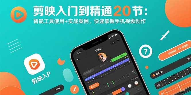 （15717期）剪映入门到精通20节：智能工具使用+实战案例，快速掌握手机视频创作-泰戈创艺资源库