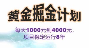 （15723期）2025年最暴力项目“黄金对冲掘金计划”，每日实际收益1K-4K。分公司月…-泰戈创艺资源库