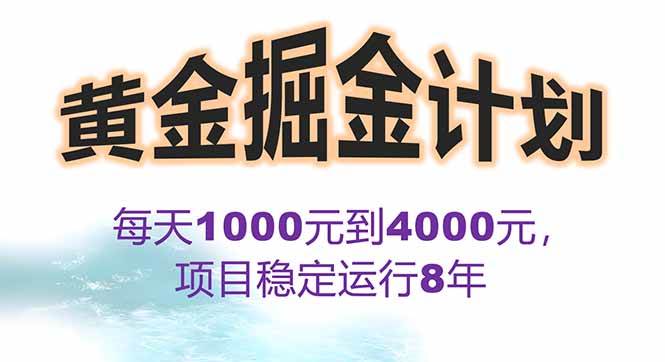 （15723期）2025年最暴力项目“黄金对冲掘金计划”，每日实际收益1K-4K。分公司月…-泰戈创艺资源库