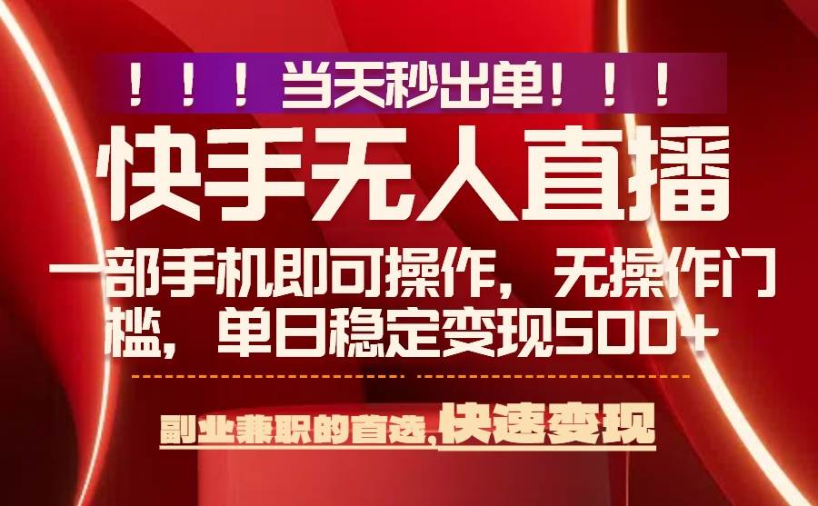 （15733期）当天秒出单，无人直播最新技术，0风控，轻松日入500+-泰戈创艺资源库