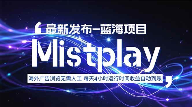 （15734期）8月中旬新项目Mistplay海外游戏广告，每天自动运行2-4小时无需人工值…-泰戈创艺资源库