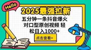 (15736期)2025最强拉新,单用户下载5块佣金,5分钟一条抖音爆火原创对口型视频,…-泰戈创艺资源库
