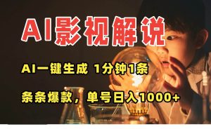（15730期）AI一键生成影视解说视频，无需剪辑1分钟1条，条条爆款，多平台变现日入…-泰戈创艺资源库