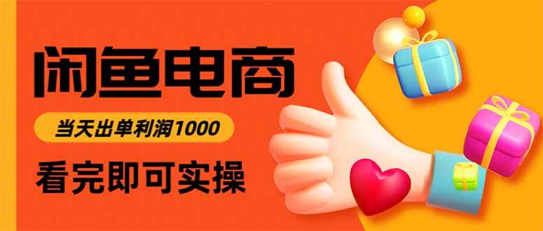 （15760期）闲鱼高利润电商，入门到出单只需3小时，每天利润1000-泰戈创艺资源库