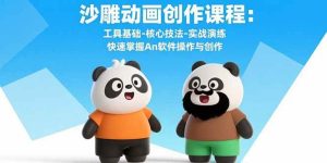 (15755期)沙雕动画创作课程:工具基础-核心技法-实战演练 快速掌握An软件操作与创作-泰戈创艺资源库
